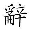 𨐲汉字