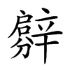 𨐳汉字