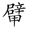 𨐴汉字