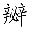 𨐵汉字