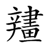 𨐶汉字