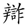 𨐷汉字