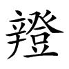 𨐸汉字