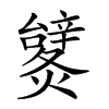 𨐹汉字