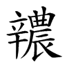 𨐺汉字