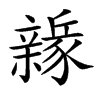 𨐻汉字