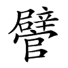 𨐽汉字