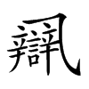 𨐾汉字