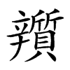 𨐿汉字