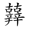 𨑀汉字