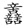 𨑂汉字