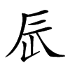 𨑃汉字