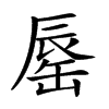 𨑅汉字