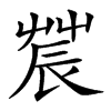 𨑆汉字