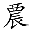 𨑇汉字