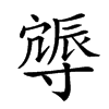 𨑈汉字