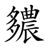 𨑊汉字