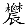 𨑋汉字