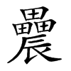 𨑌汉字