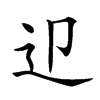 𨑏汉字