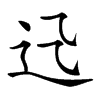 𨑐汉字