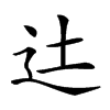 𨑒汉字