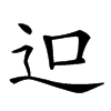 𨑕汉字