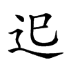 𨑖汉字