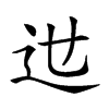 𨑘汉字