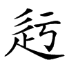 𨑛汉字