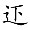 𨑜汉字