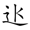 𨑝汉字