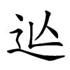 𨑟汉字