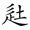 𨑡汉字