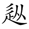 𨑢汉字