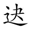 𨑣汉字