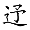 𨑦汉字