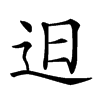 𨑨汉字