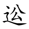 𨑪汉字