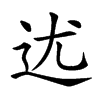 𨑫汉字