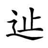 𨑭汉字