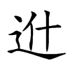 𨑮汉字