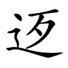 𨑰汉字