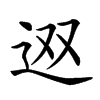 𨑱汉字