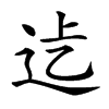 𨑵汉字