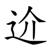 𨑸汉字