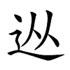 𨑹汉字