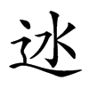 𨑾汉字