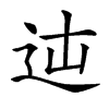 𨑿汉字