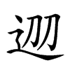 𨒀汉字